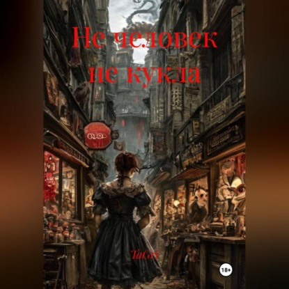 Скачать книгу Не человек не кукла