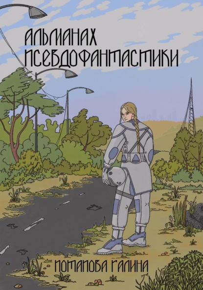 Скачать книгу Альманах псевдофантастики