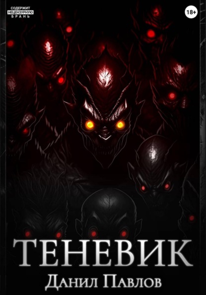 Скачать книгу Теневик