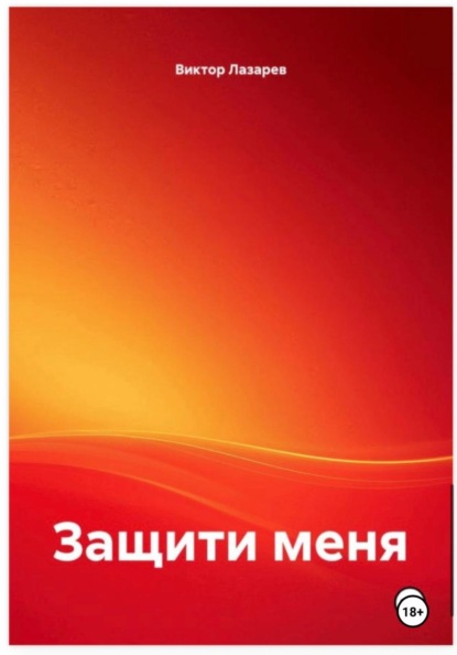 Скачать книгу Защити меня!