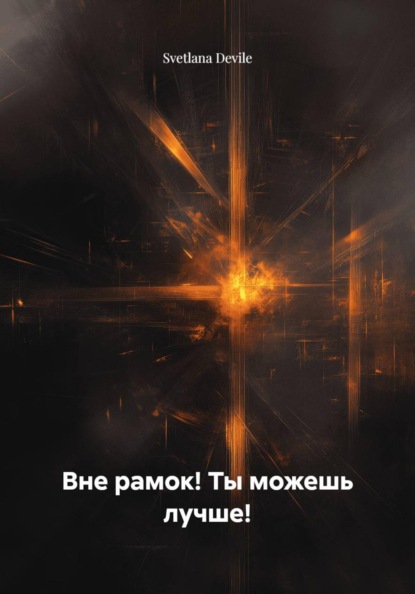Скачать книгу Вне рамок! Ты можешь лучше!