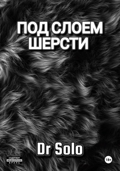 Скачать книгу Под слоем шерсти
