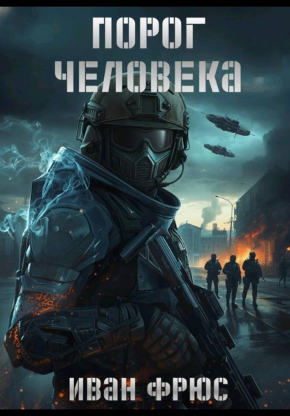 Скачать книгу Порог Человека