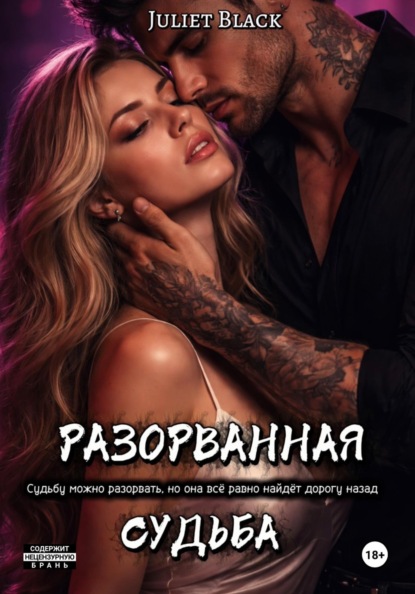 Скачать книгу Разорванная судьба