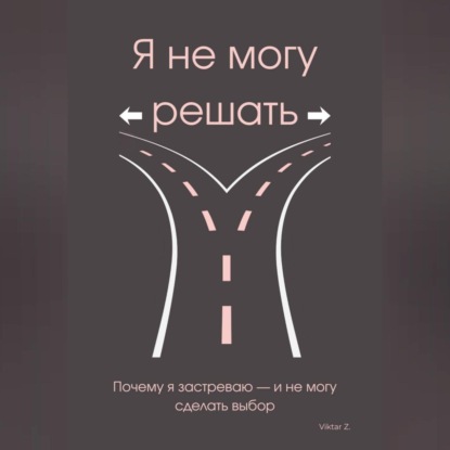 Скачать книгу Я не могу решать