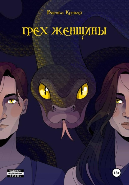 Скачать книгу Грех женщины