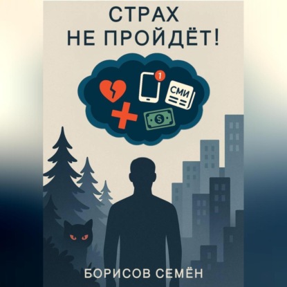 Скачать книгу Страх не пройдет!