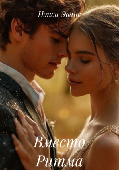 Скачать книгу Вместо Ритма