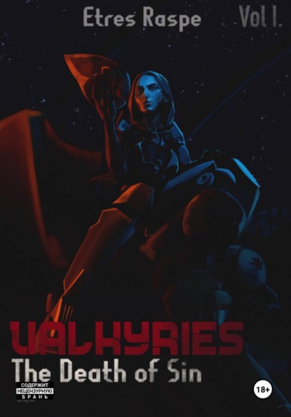 Скачать книгу Валькирис: Смерть греха. Часть 1