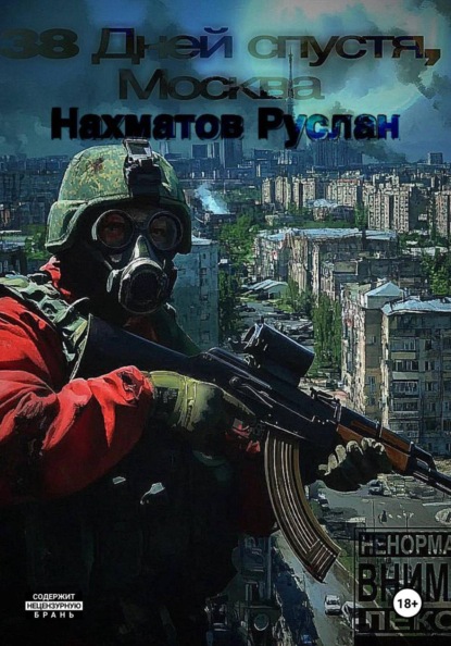 Скачать книгу 38 дней спустя, Москва