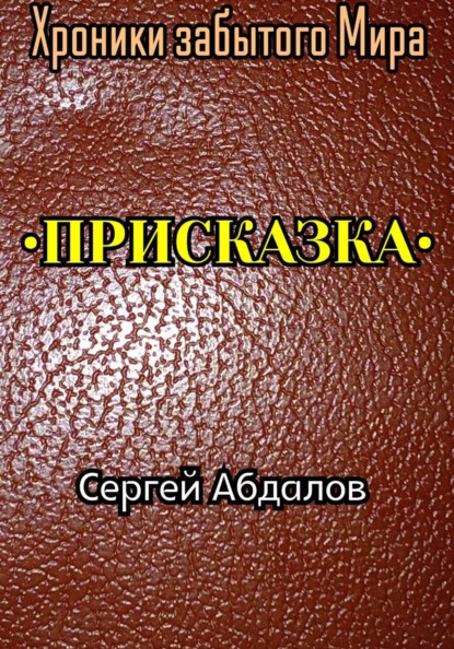 Скачать книгу Хроники забытого Мира. Присказка