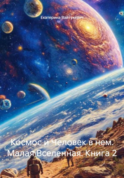 Скачать книгу Космос и Человек в нем. Малая Вселенная. Книга 2