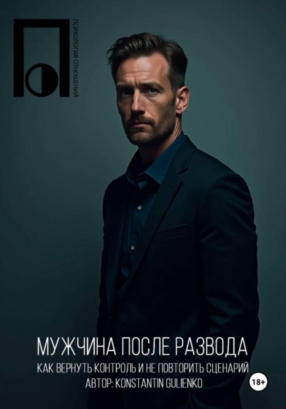 Скачать книгу Мужчина после развода