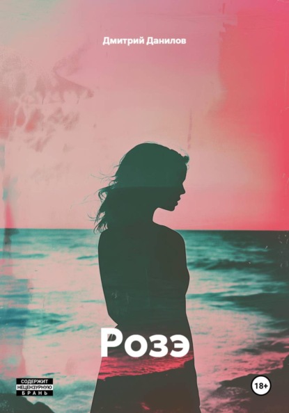 Скачать книгу Розэ