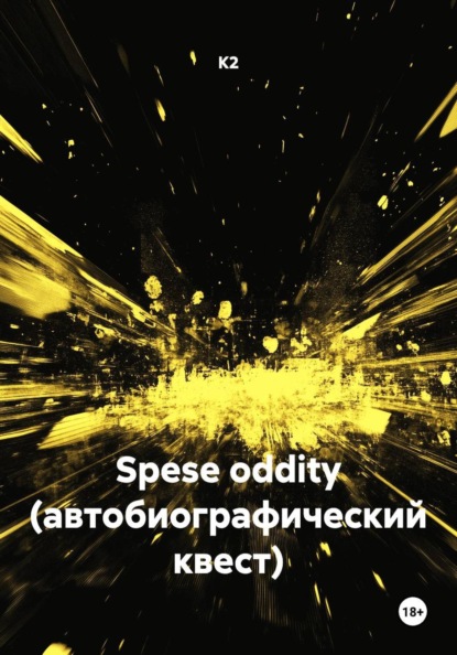Скачать книгу Spese oddity (автобиографический квест)