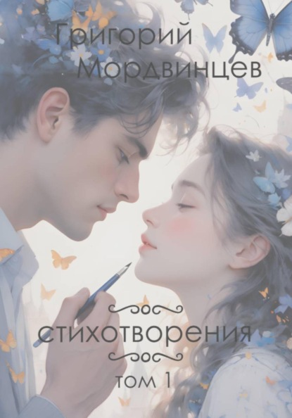 Скачать книгу Стихотворения. Том 1