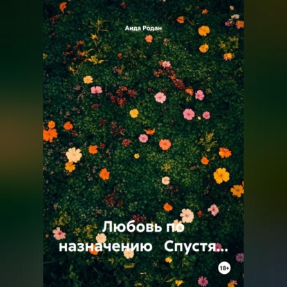 Скачать книгу Любовь по назначению Спустя…