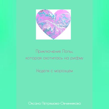 Скачать книгу Приключения Лолы, которая охотилась на рифму. Неделя с морозцем. Часть 4