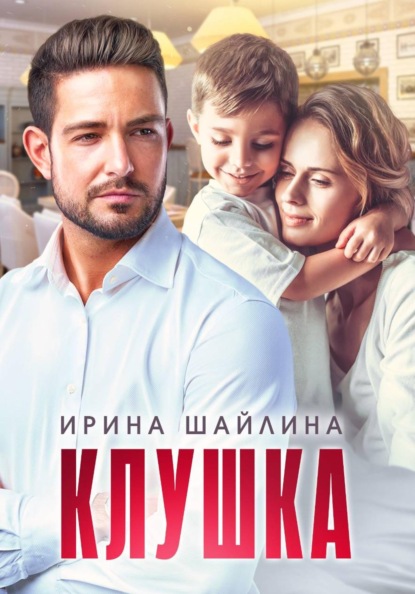 Скачать книгу Клушка