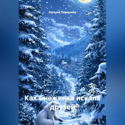Скачать книгу Как Снежинка искала друзей