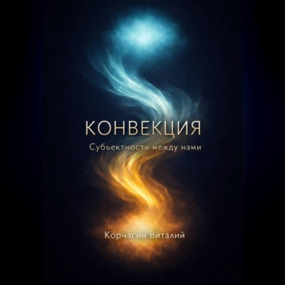 Скачать книгу Конвекция: Субъектность между нами