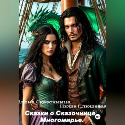 Скачать книгу Сказки о Сказочнице. Многомирье