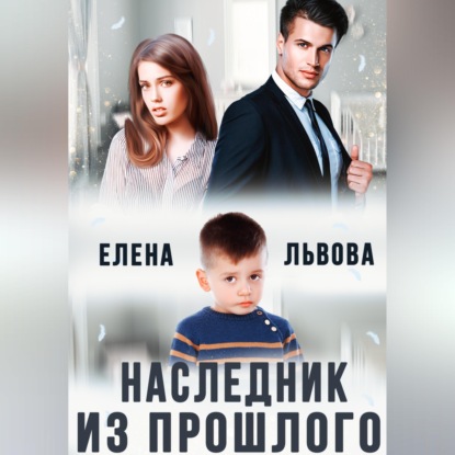 Скачать книгу Наследник из прошлого