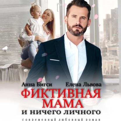 Скачать книгу Фиктивная мама и ничего личного