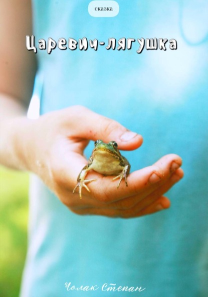 Скачать книгу Царевич-лягушка