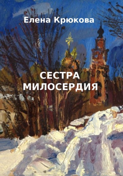 Скачать книгу Сестра милосердия