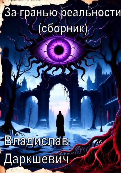 Скачать книгу За гранью реальности (сборник)
