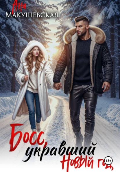 Скачать книгу Босс, укравший новый год