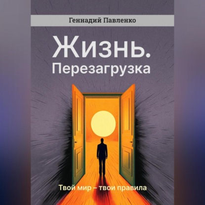 Жизнь. Перезагрузка