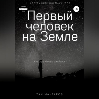 Скачать книгу Первый человек на Земле