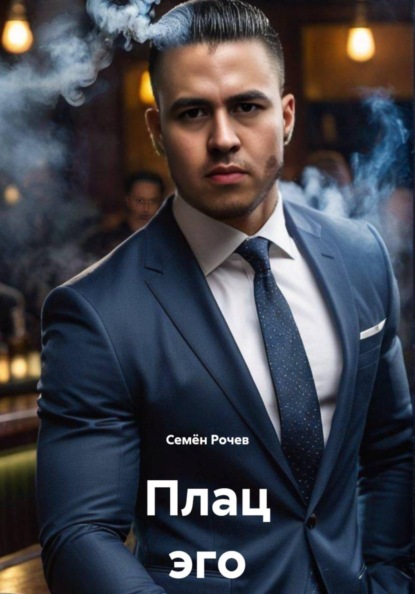 Скачать книгу Плац эго