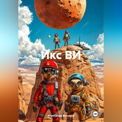 Скачать книгу Икс ВИ