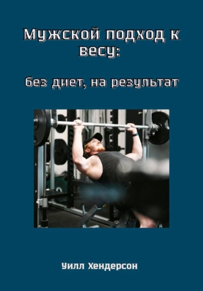 Скачать книгу Мужской подход к весу: без диет, на результат