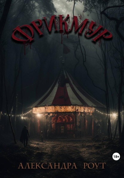 Скачать книгу Фрикмур