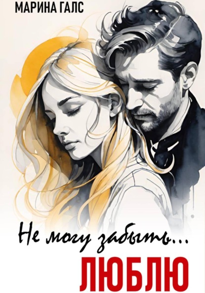 Скачать книгу Не могу забыть… Люблю