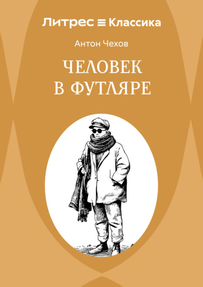 Скачать книгу Человек в футляре