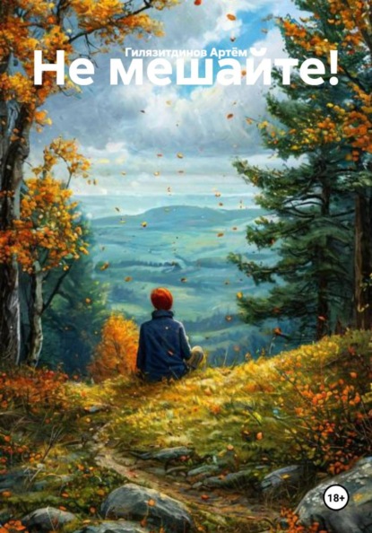 Скачать книгу Не мешайте!