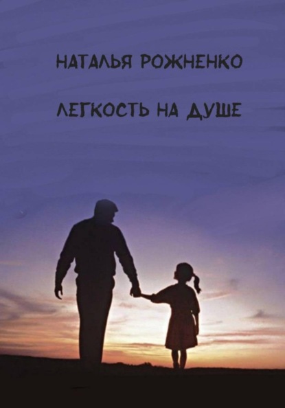Скачать книгу Легкость на душе