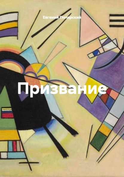 Скачать книгу Призвание