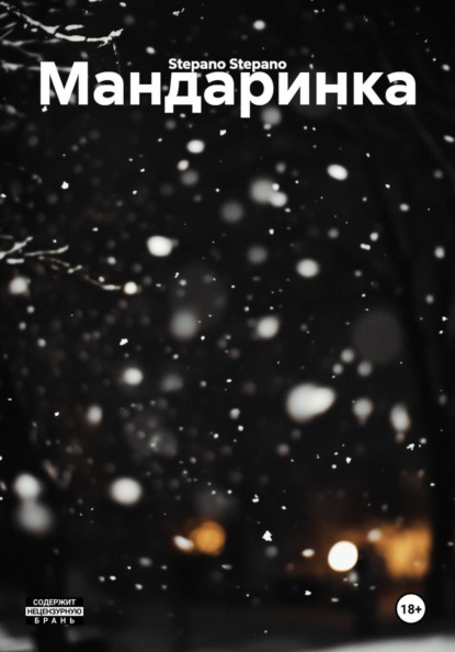 Скачать книгу Мандаринка