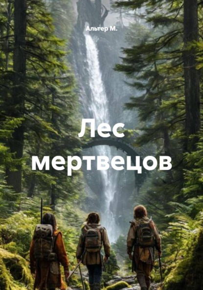 Скачать книгу Лес мертвецов