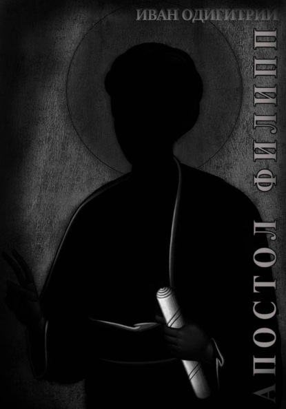 Скачать книгу Апостол Филипп