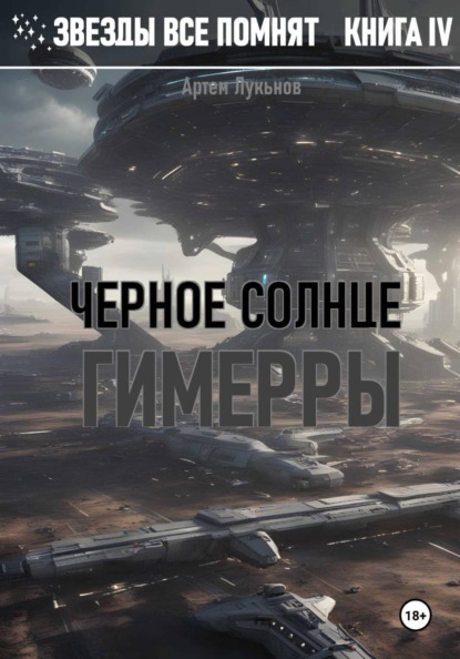 Скачать книгу Звезды все помнят. Книга IV. Черное солнце Гимерры