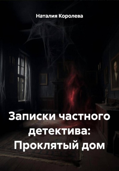Скачать книгу Записки частного детектива: Проклятый дом