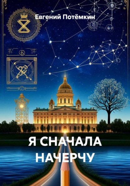 Скачать книгу Я СНАЧАЛА НАЧЕРЧУ