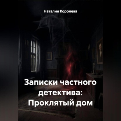 Скачать книгу Записки частного детектива: Проклятый дом